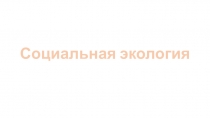 Социальная экология