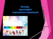 История хореографии современных направ лений