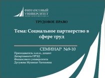 ТРУДОВОЕ ПРАВО
Тема: Социальное партнерство в сфере труд
СЕМИНАР
