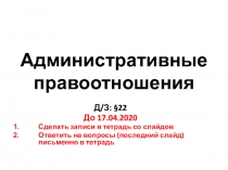 Административные правоотношения