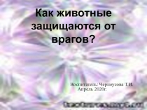 Как животные защищаются от врагов?