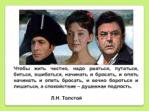 Чтобы жить честно, надо рваться, путаться, биться, ошибаться, начинать и