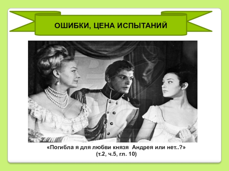 Национальные черты наташи ростовой. Ошибки Наташи ростовой. Ошибки цена испытаний Наташи ростовой. Наташа Ростова ошибки цена испытаний.