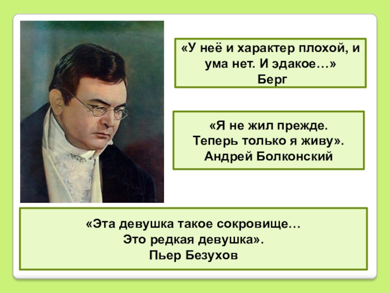 Ея ум. Я не жил прежде теперь только я живу. У нее неприятный характер и ума нет. У нее и неприятный характер, и ума нет, и этакое, знаете .... Плохой характер.