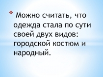 Можно считать, что одежда стала по сути своей двух видов: городской костюм и