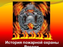История пожарной охраны России