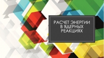 Расчет энергии в ядерных реакциях