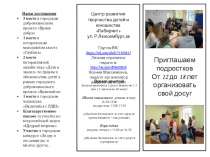 Приглашаем подростков
От 12 до 18 лет организовать свой досуг
Время
