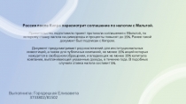 Россия после Кипра пересмотрит соглашение по налогам с Мальтой. Правительство