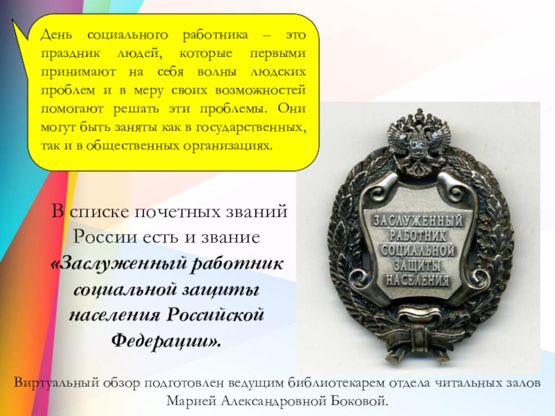 Звание народный поэт. Заслуженный работник социальной защиты населения. Заслуженный работник социальной защиты медаль. Почетное звание «заслуженный работник социальной защиты населения. Почетное звание заслуженный работник соцзащиты Российской Федерации.