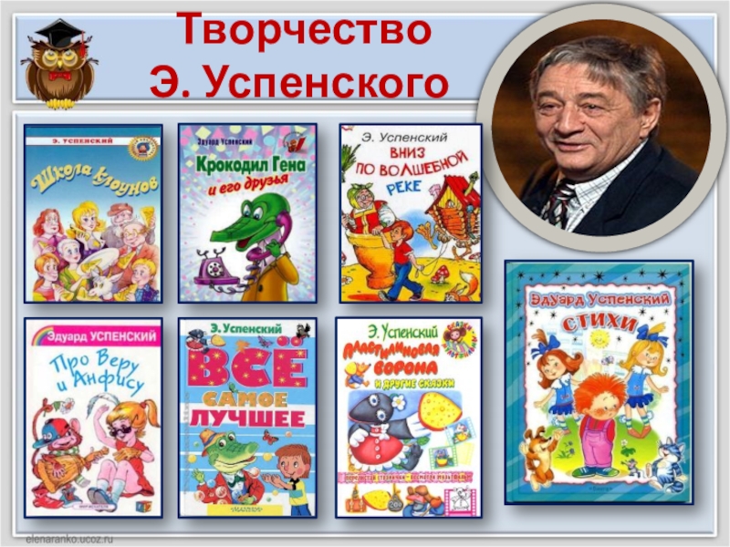 Презентация о книгах успенского