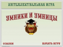 Успенский краткая биография + игра
