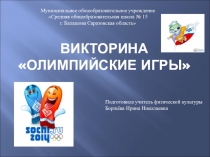 Викторина Олимпийские игры