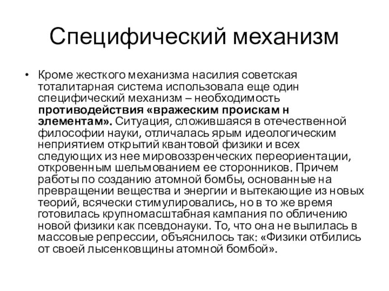 Специфическая система. Тоталитарная система. Специфические механизмы. Специфические механизмы кадровой работы.