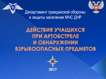 2017
Департамент гражданской обороны
и защиты населения МЧС ДНР
ДЕЙСТВИЯ