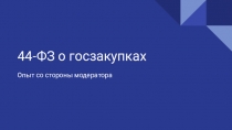 44-ФЗ о госзакупках