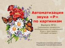 Автоматизация звука Р по картинкам