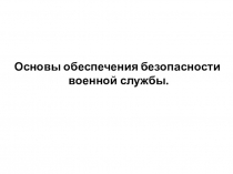 Основы обеспечения безопасности
военной службы