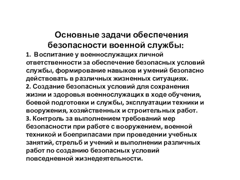 Основные мероприятия по обеспечению безопасности военной службы презентация