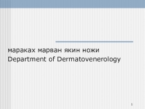 мараках марван якин ножи
Department of Dermatovenerology
1