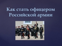 Как стать офицером Российской армии