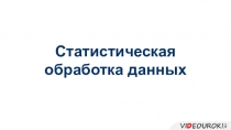 Статистическая
обработка данных