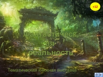 Тематическая книжная выставка
+12
Фантастическая
реальность