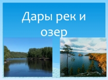 Дары рек и озер
