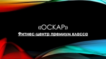 Оскар