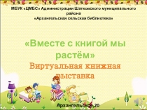 Вместе с книгой мы растём 
Виртуальная книжная выставка
МБУК ЦМБС