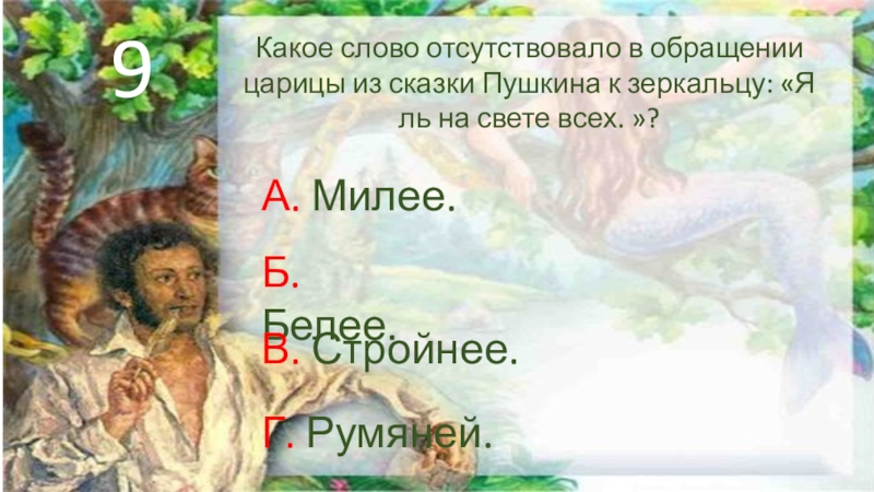 Пушкин помоги. Кому обращался Елисей в поисках царевн. К кому обращался Королевич Елисей в поисках царевны. Кому обращался Королевич Елисей в поисках. Кто помог Елисею найти невесту в сказке о мертвой царевне.