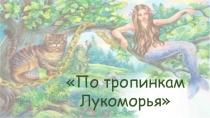 По тропинкам Лукоморья