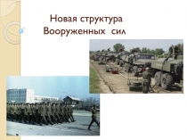 Новая структура Вооруженных сил