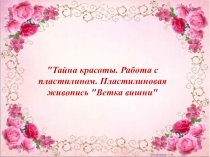Тайна красоты. Работа с пластилином. Пластилиновая живопись 