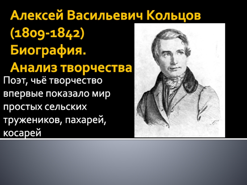 Алексей Васильевич Кольцов (1809-1842) Биография. Анализ творчества