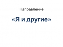 Направление