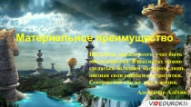 Материальное преимущество
Шахматы, прежде всего, учат быть объективными. В