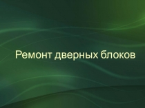 Ремонт дверных блоков