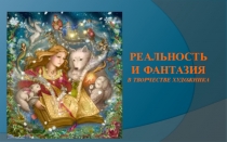 РЕАЛЬНОСТЬ И ФАНТАЗИЯ в творчестве художника