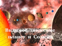 Видимое движение планет и Солнца