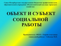 Санкт-Петербургское государственное бюджетное профессиональное образовательное