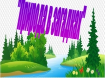 Природа в загадках