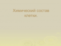 Химический состав клетки