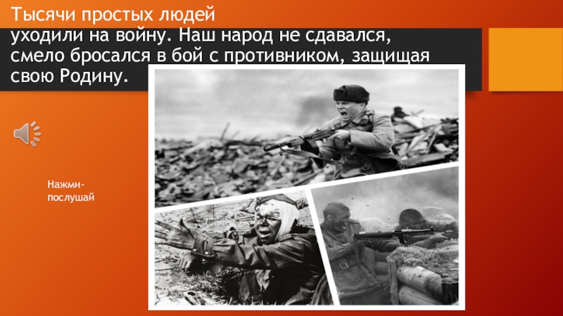 Смело в бой. Приготовился ринуться в бой. Ринулся в бой. Всегда бросается первым в бой что.