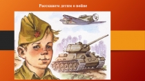 Расскажем детям о войне