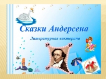 Х.К. Андерсен