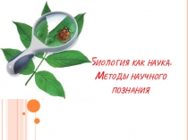 Биология как наука. Методы научного познания