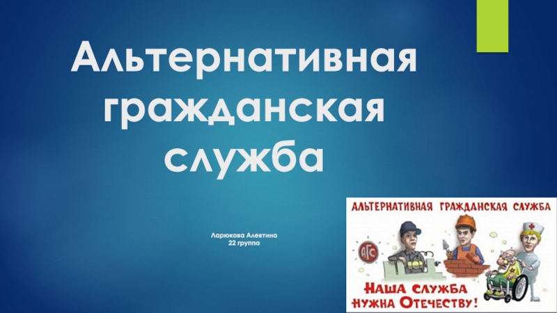 Альтернативная гражданская служба Ларюкова Алевтина 22 группа