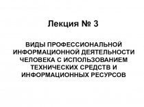 Лекция № 3