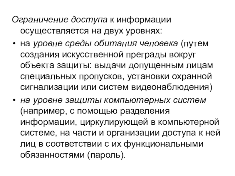 Уровни ограничений. Ограничение доступа к информации. На каких уровнях осуществляется ограничение доступа к информации. 4 Уровня ограничений. Опора на научные сведения осуществляется в.